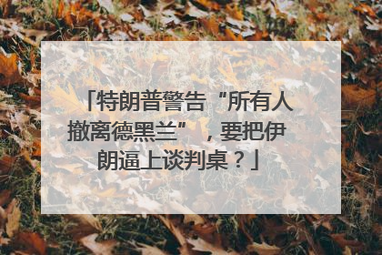 特朗普警告“所有人撤离德黑兰”，要把伊朗逼上谈判桌？